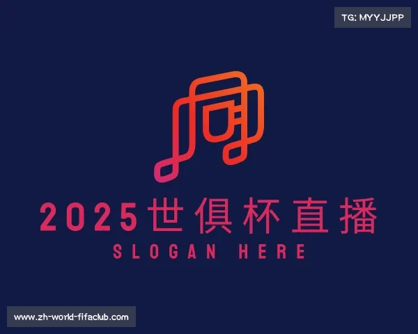 解读2025世俱杯直播