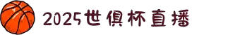 2025世俱杯在线观看-世界俱乐部杯下注-2025世俱杯买球